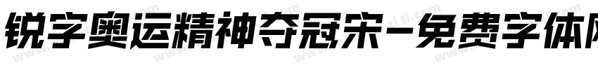 锐字奥运精神夺冠宋字体转换
