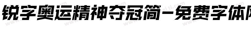 锐字奥运精神夺冠简字体转换