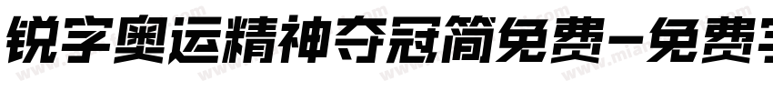 锐字奥运精神夺冠简免费字体转换