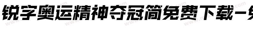 锐字奥运精神夺冠简免费下载字体转换