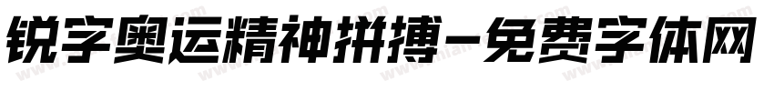 锐字奥运精神拼搏字体转换