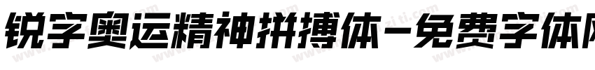 锐字奥运精神拼搏体字体转换