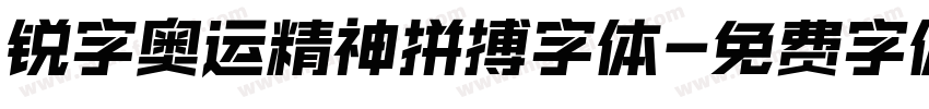 锐字奥运精神拼搏字体字体转换