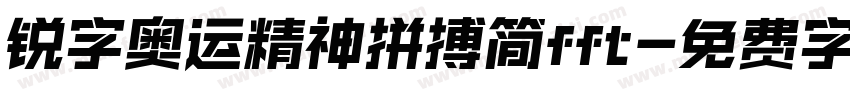 锐字奥运精神拼搏简fft字体转换