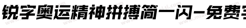 锐字奥运精神拼搏简一闪字体转换