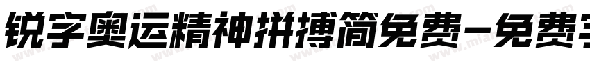 锐字奥运精神拼搏简免费字体转换
