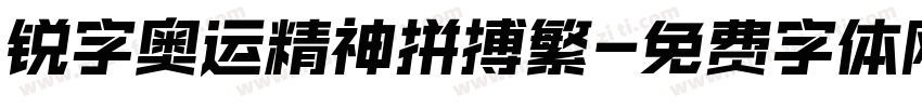锐字奥运精神拼搏繁字体转换