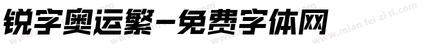 锐字奥运繁字体转换