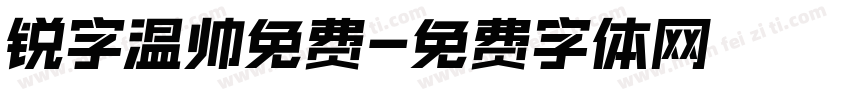 锐字温帅免费字体转换