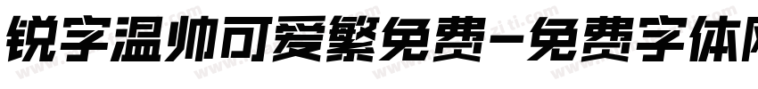 锐字温帅可爱繁免费字体转换
