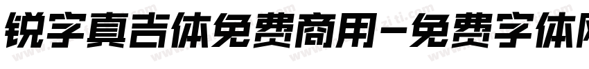 锐字真吉体免费商用字体转换