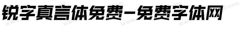 锐字真言体免费字体转换