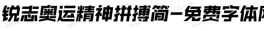 锐志奥运精神拼搏简字体转换