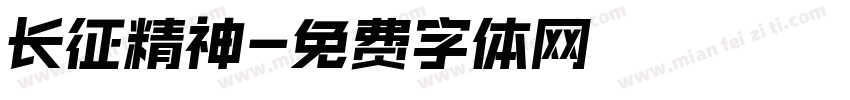 长征精神字体转换