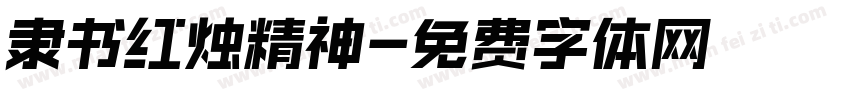 隶书红烛精神字体转换