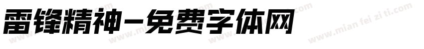 雷锋精神字体转换