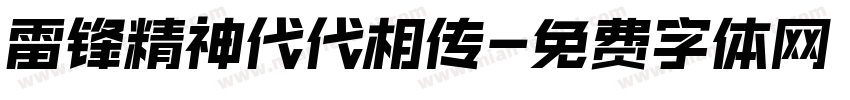 雷锋精神代代相传字体转换