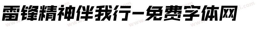 雷锋精神伴我行字体转换