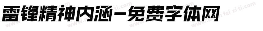 雷锋精神内涵字体转换