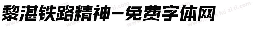黎湛铁路精神字体转换