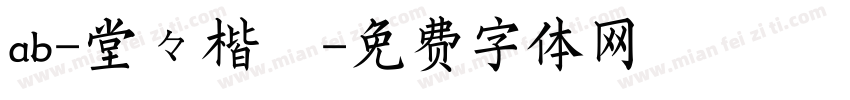 ab-堂々楷書字体转换