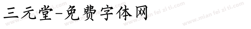 三元堂字体转换
