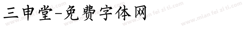 三申堂字体转换