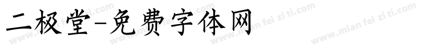 二极堂字体转换