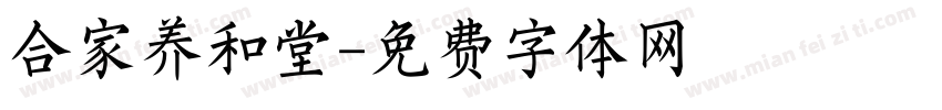 合家养和堂字体转换