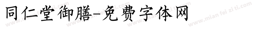 同仁堂御膳字体转换