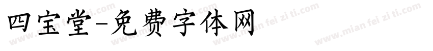 四宝堂字体转换