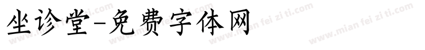坐诊堂字体转换