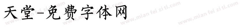 天堂字体转换