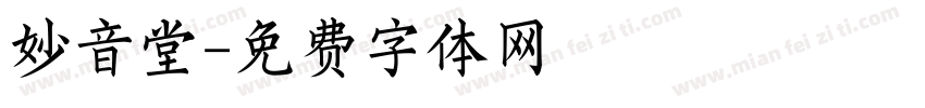 妙音堂字体转换
