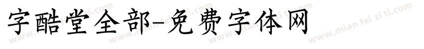 字酷堂全部字体转换
