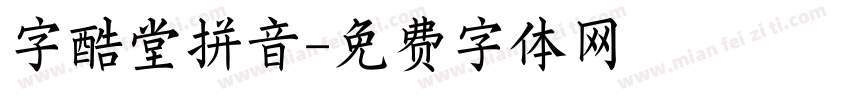 字酷堂拼音字体转换