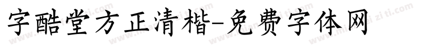 字酷堂方正清楷字体转换