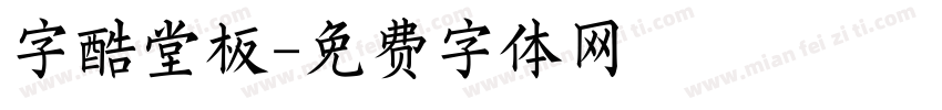 字酷堂板字体转换