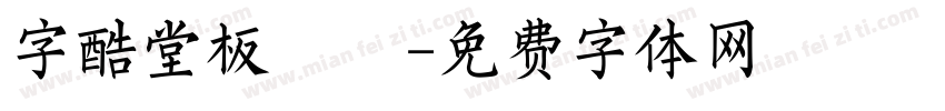 字酷堂板橋體字体转换