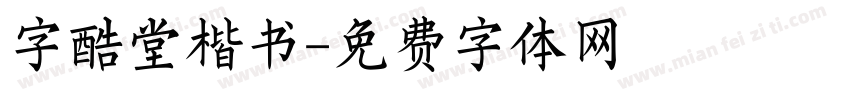 字酷堂楷书字体转换