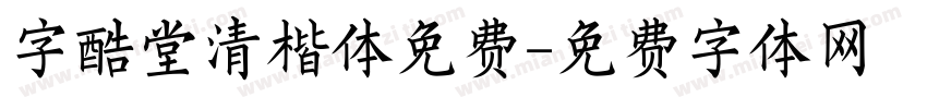 字酷堂清楷体免费字体转换