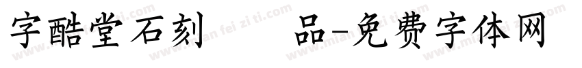 字酷堂石刻體樣品字体转换