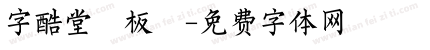 字酷堂鄭板牆字体转换