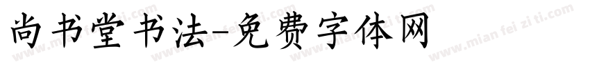 尚书堂书法字体转换