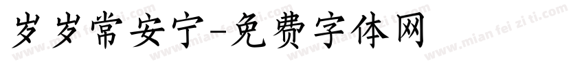 岁岁常安宁字体转换
