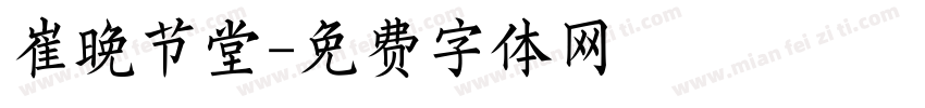 崔晚节堂字体转换