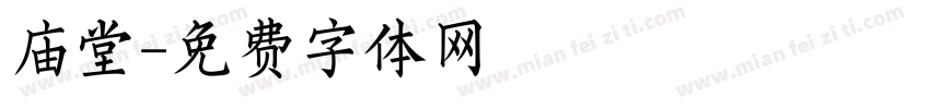 庙堂字体转换