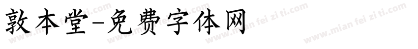 敦本堂字体转换