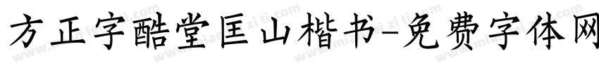方正字酷堂匡山楷书字体转换