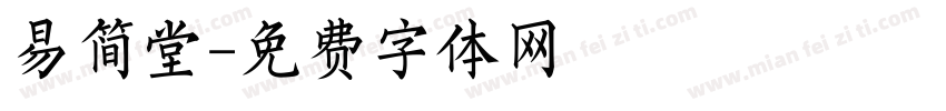 易简堂字体转换